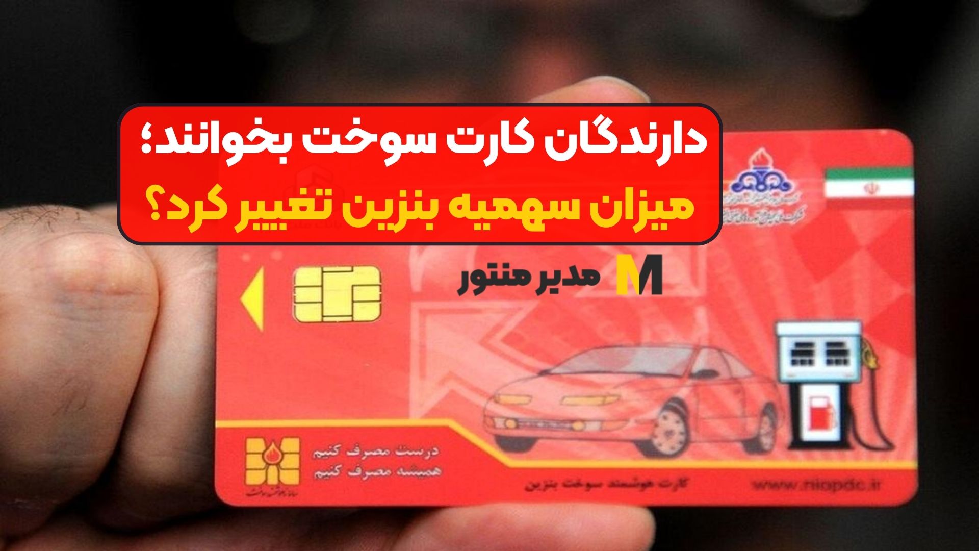 دارندگان کارت سوخت بخوانند؛ میزان سهمیه بنزین تغییر کرد؟