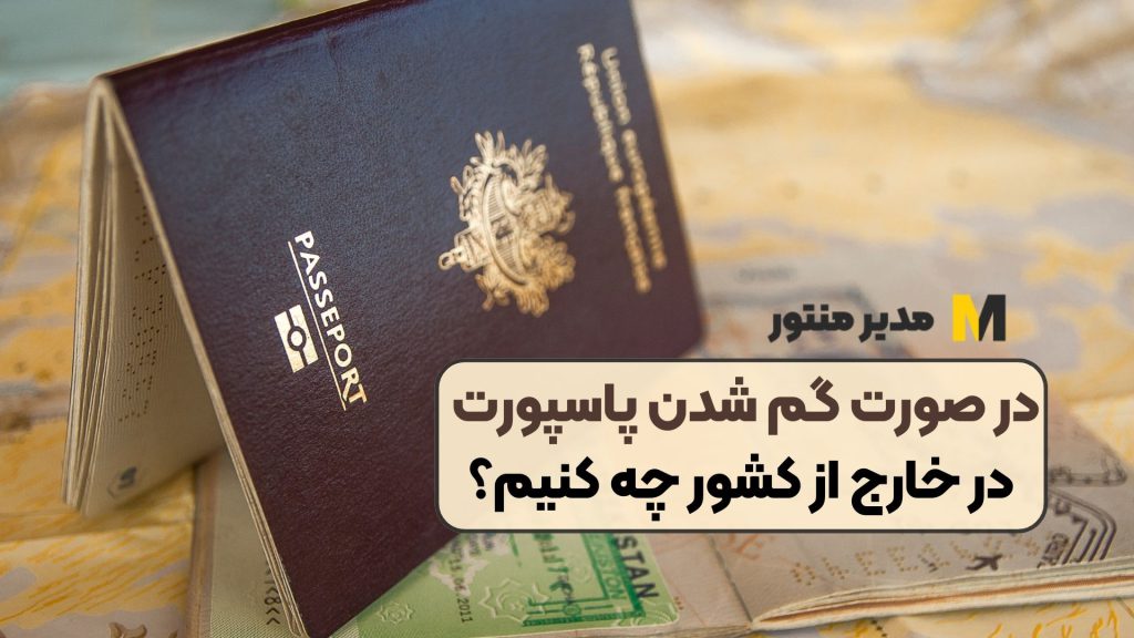در صورت گم شدن پاسپورت در خارج از کشور چه کنیم؟
