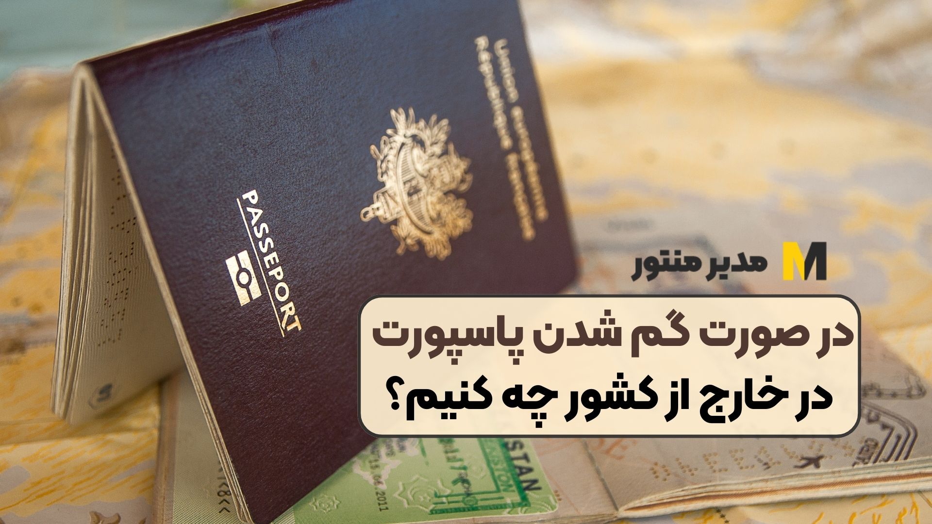 در صورت گم شدن پاسپورت در خارج از کشور چه کنیم؟