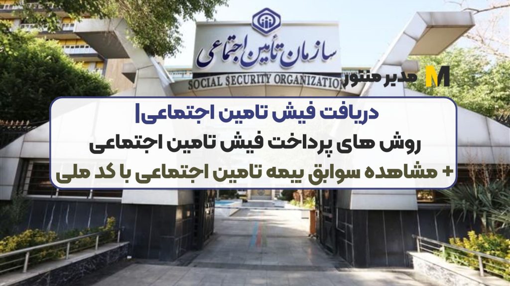 دریافت فیش تامین اجتماعی| روش‌ های پرداخت فیش تامین اجتماعی+ مشاهده سوابق بیمه تامین اجتماعی با کد ملی