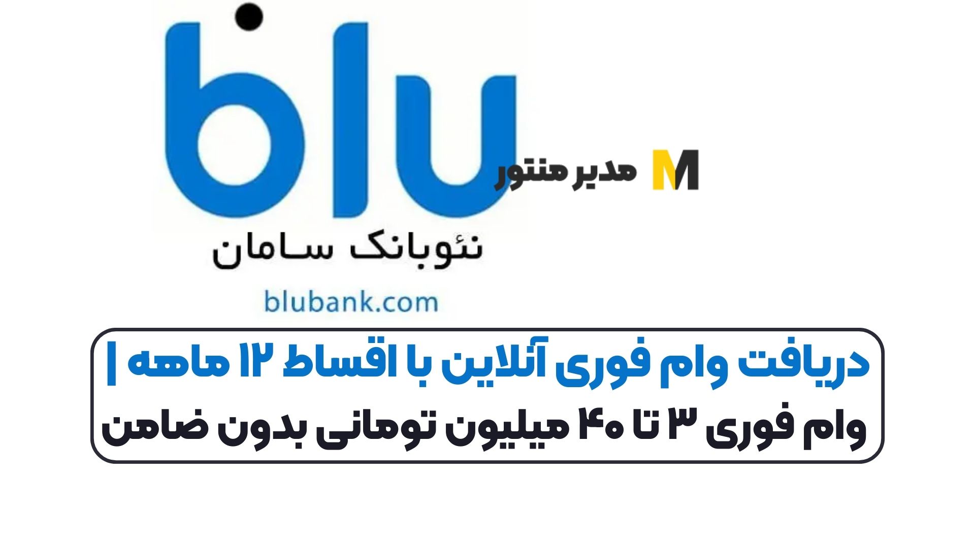 دریافت وام فوری آنلاین با اقساط ۱۲ ماهه | وام فوری ۳ تا ۴۰ میلیون تومانی بدون ضامن