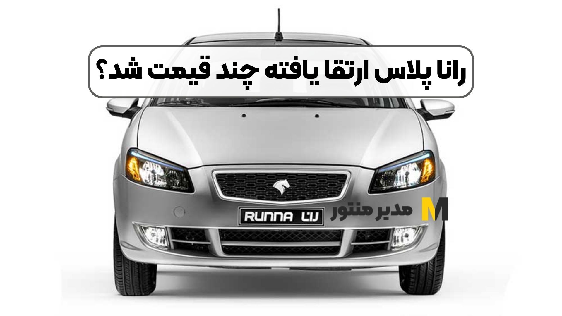 رانا پلاس ارتقا یافته چند قیمت شد؟
