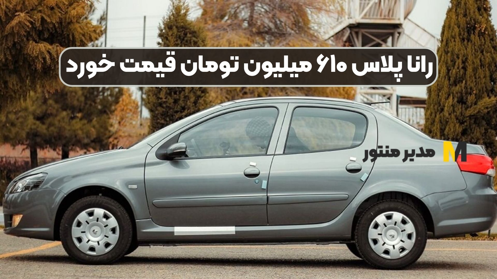 رانا پلاس ۶۱۰ میلیون تومان قیمت خورد
