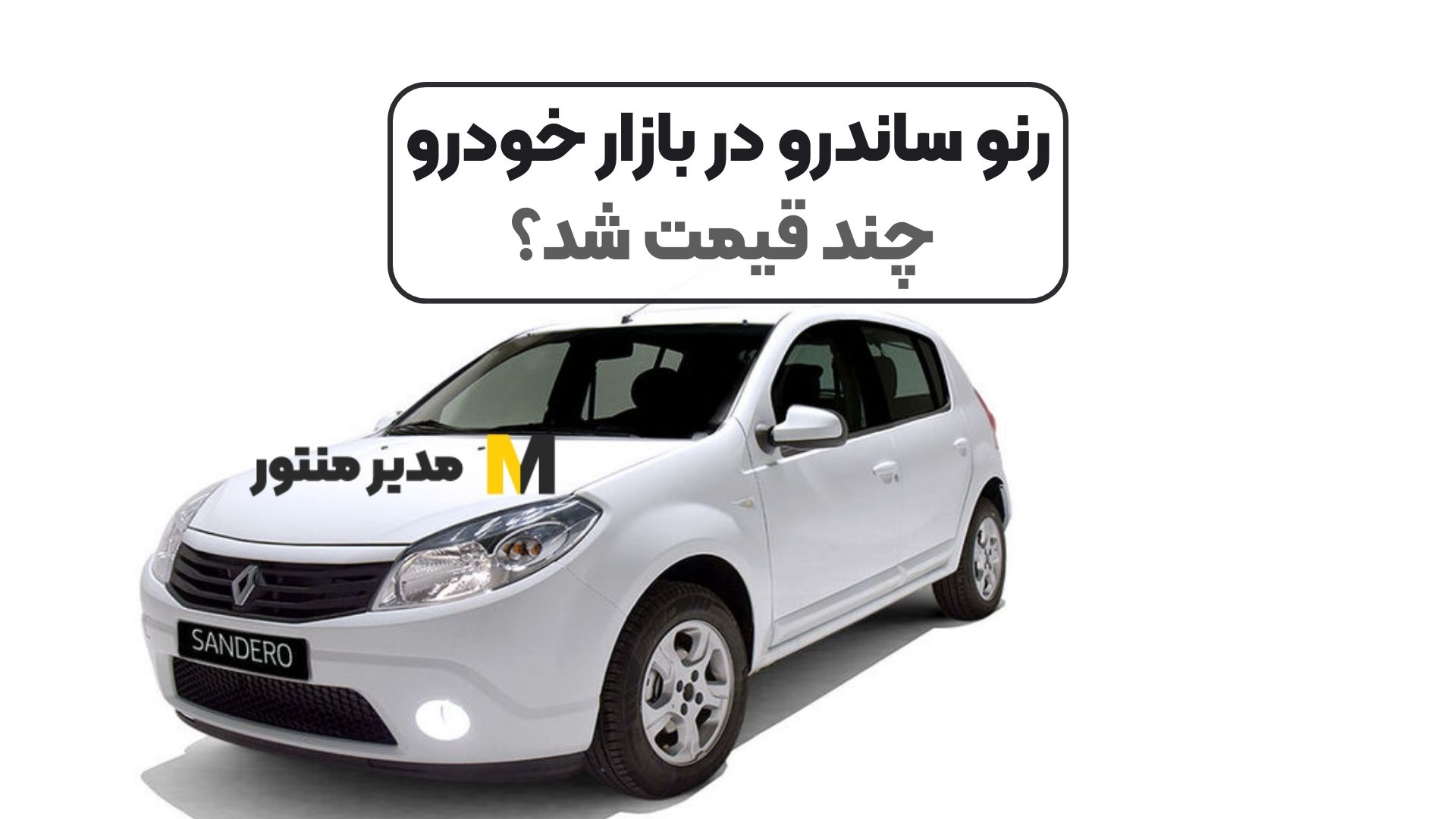 رنو ساندرو در بازار خودرو چند قیمت شد؟
