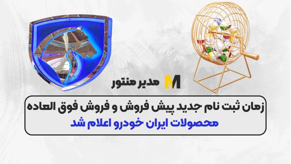 زمان ثبت نام جدید پیش فروش و فروش فوق العاده محصولات ایران خودرو اعلام شد