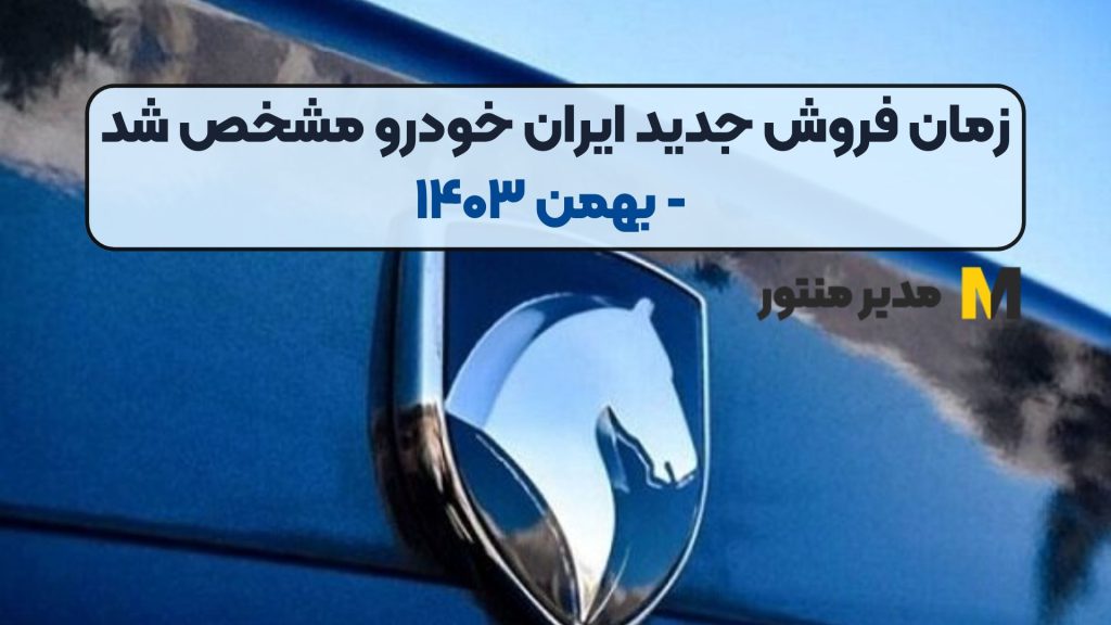 زمان فروش جدید ایران خودرو مشخص شد - بهمن ۱۴۰۳