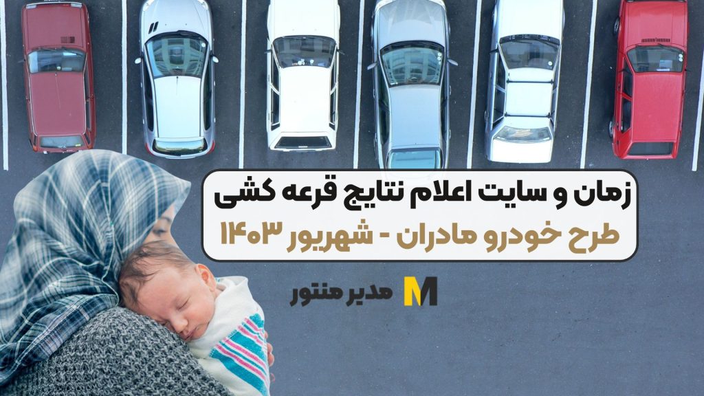 زمان و سایت اعلام نتایج قرعه کشی طرح خودرو مادران - شهریور ۱۴۰۳