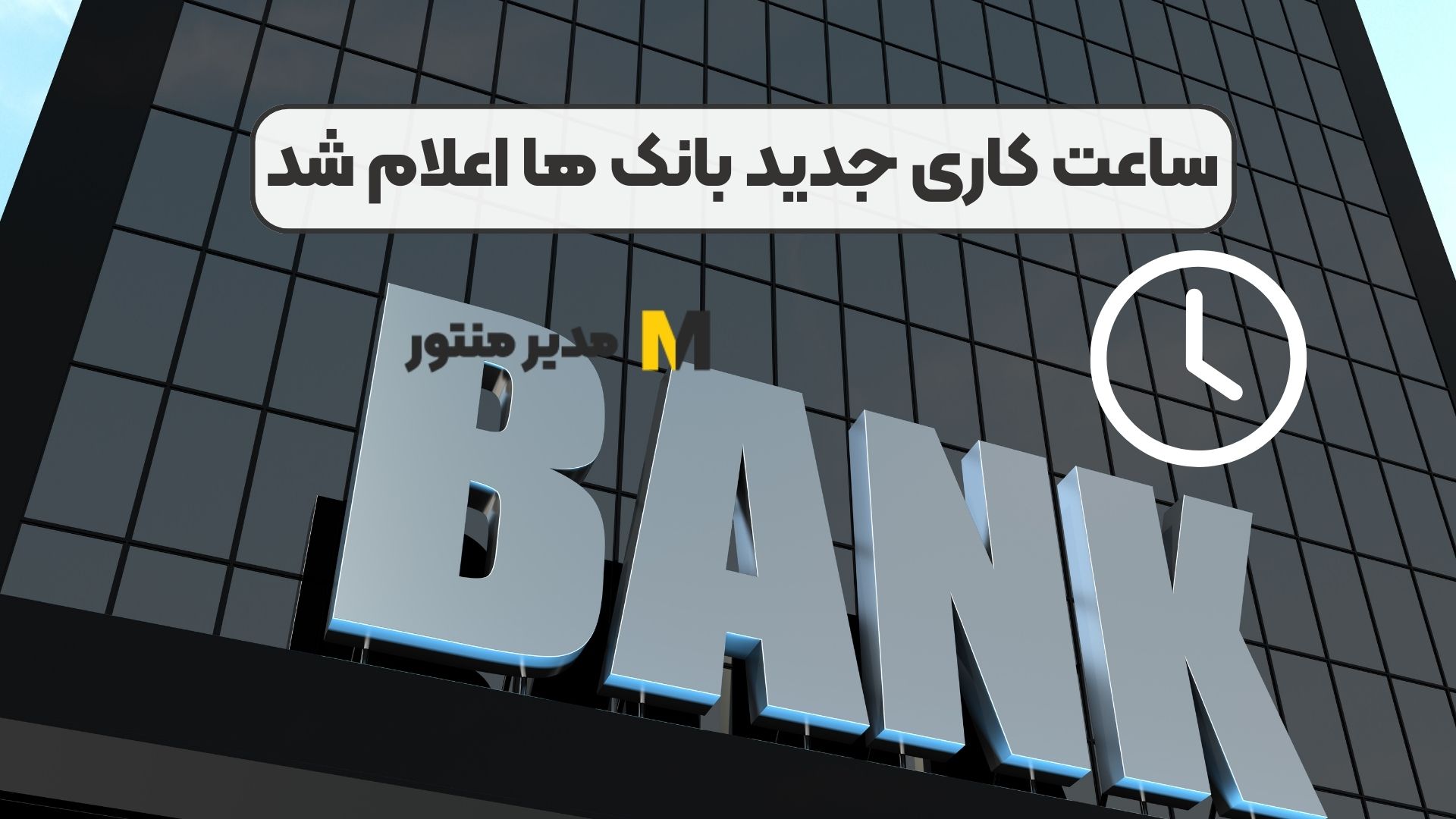 ساعت کاری جدید بانک ها اعلام شد