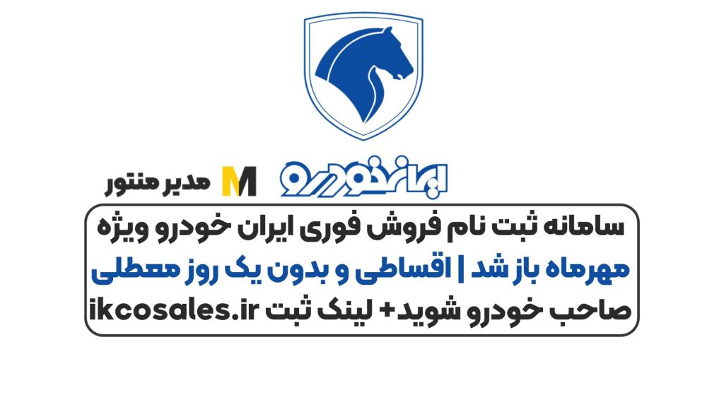سامانه ثبت نام فروش فوری ایران خودرو ویژه مهرماه باز شد | اقساطی و بدون یک روز معطلی صاحب خودرو شوید+ لینک ثبت ikcosales.ir