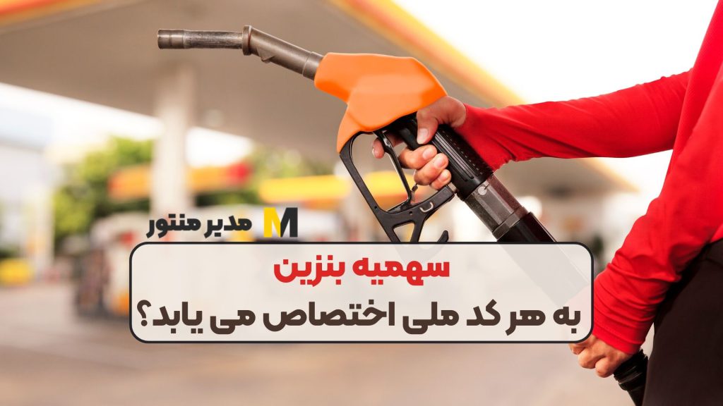 سهمیه بنزین به هر کد ملی اختصاص می یابد؟