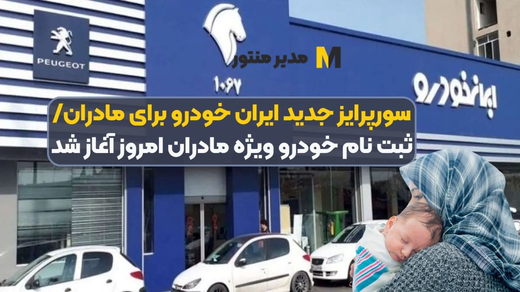 سورپرایز جدید ایران خودرو برای مادران/ ثبت نام خودرو ویژه مادران امروز آغاز شد