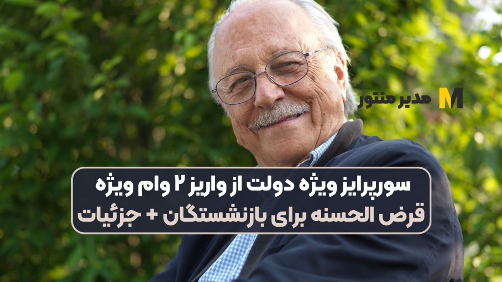 سورپرایز ویژه دولت از واریز ۲ وام ویژه قرض الحسنه برای بازنشستگان + جزئیات