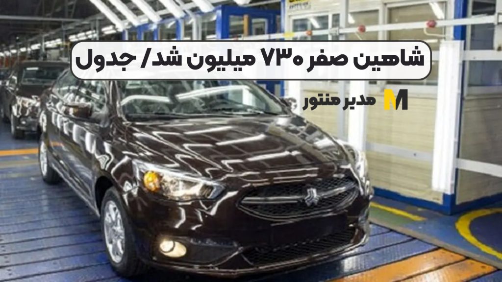 شاهین صفر ۷۳۰ میلیون شد/ جدول
