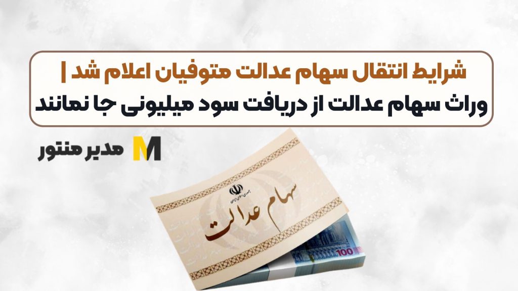 شرایط انتقال سهام عدالت متوفیان اعلام شد | وراث سهام عدالت از دریافت سود میلیونی جا نمانند