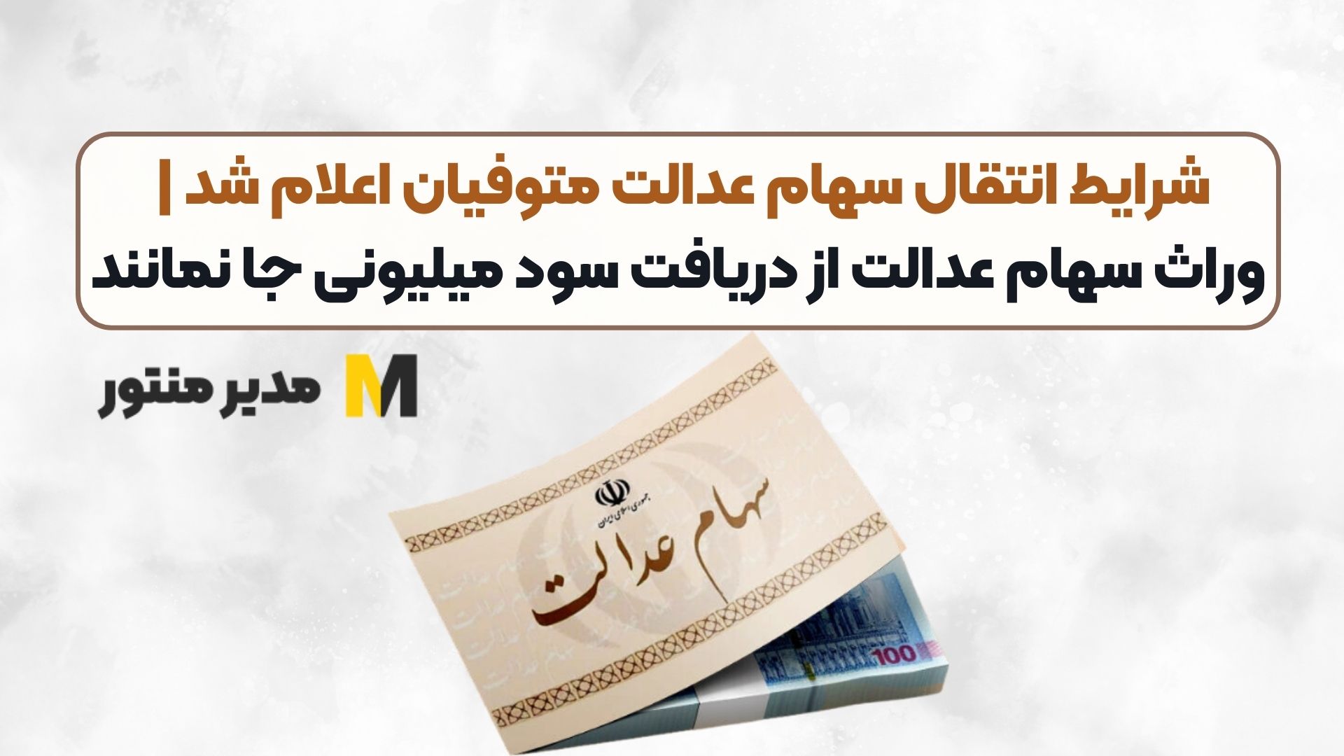 شرایط انتقال سهام عدالت متوفیان اعلام شد | وراث سهام عدالت از دریافت سود میلیونی جا نمانند