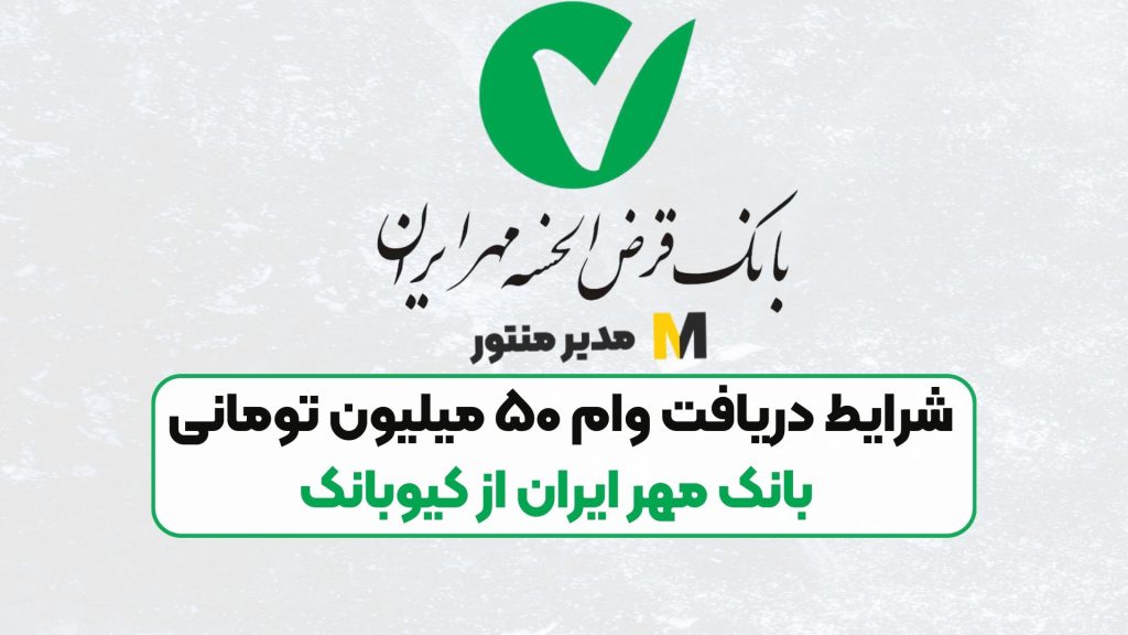 شرایط دریافت وام ۵۰ میلیون تومانی بانک مهر ایران از کیوبانک