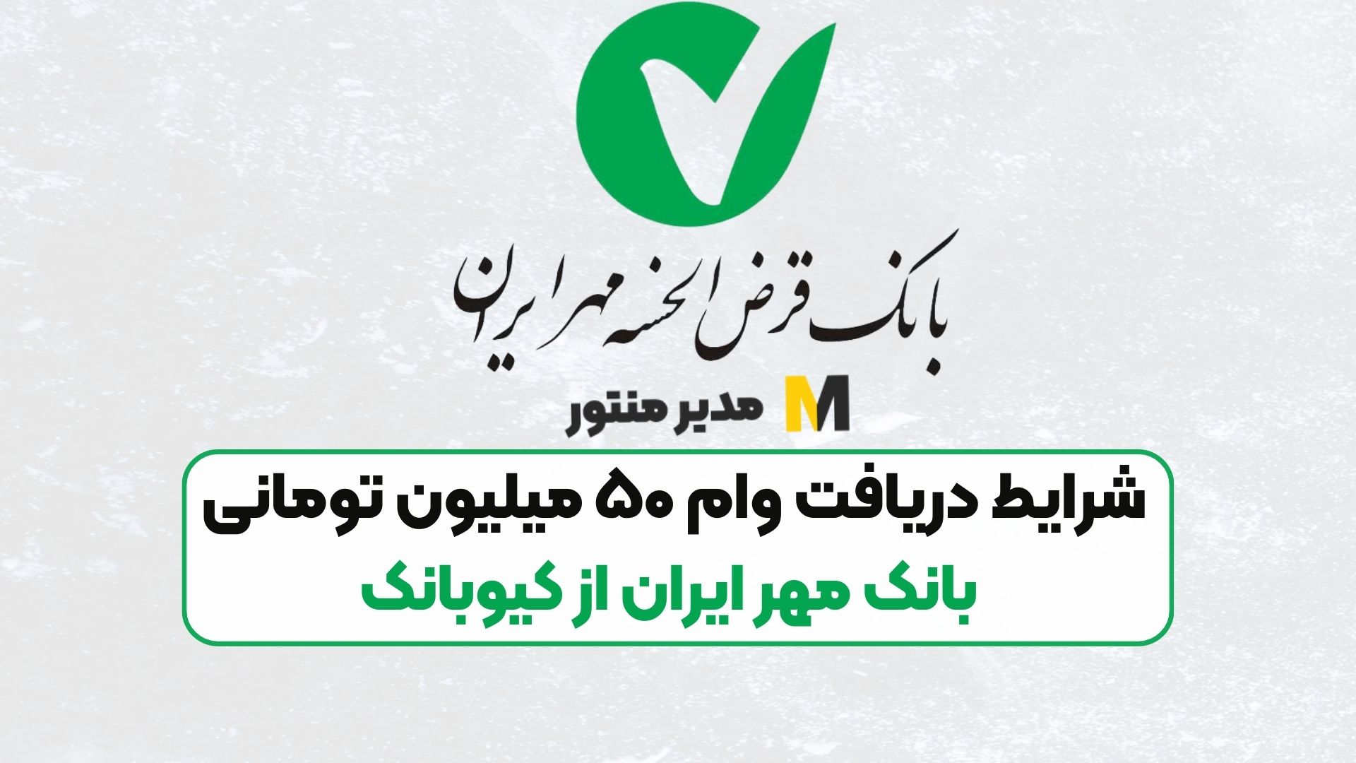 شرایط دریافت وام ۵۰ میلیون تومانی بانک مهر ایران از کیوبانک