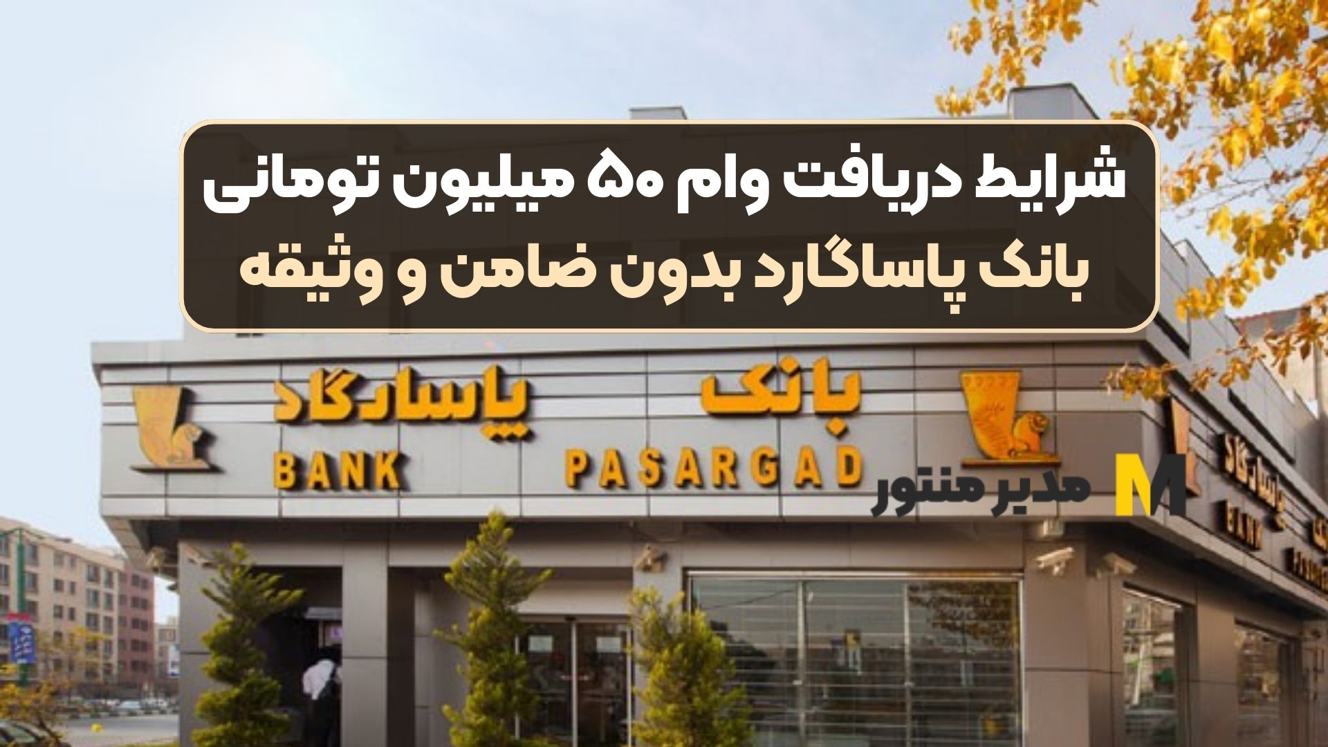 شرایط دریافت وام ۵۰ میلیون تومانی بانک پاساگارد بدون ضامن و وثیقه