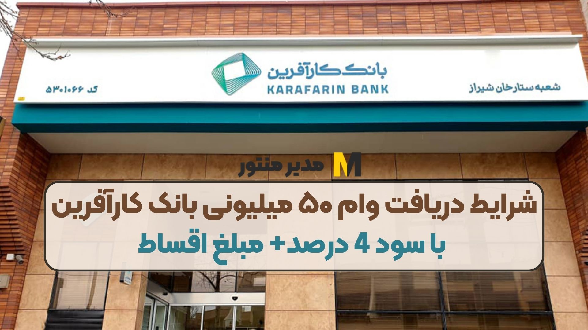 شرایط دریافت وام ۵۰ میلیونی بانک کارآفرین با سود 4 درصد+ مبلغ اقساط