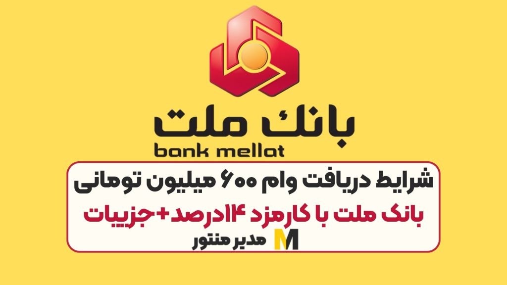 شرایط دریافت وام ۶۰۰ میلیون تومانی بانک ملت با کارمزد ۱۴درصد+جزییات
