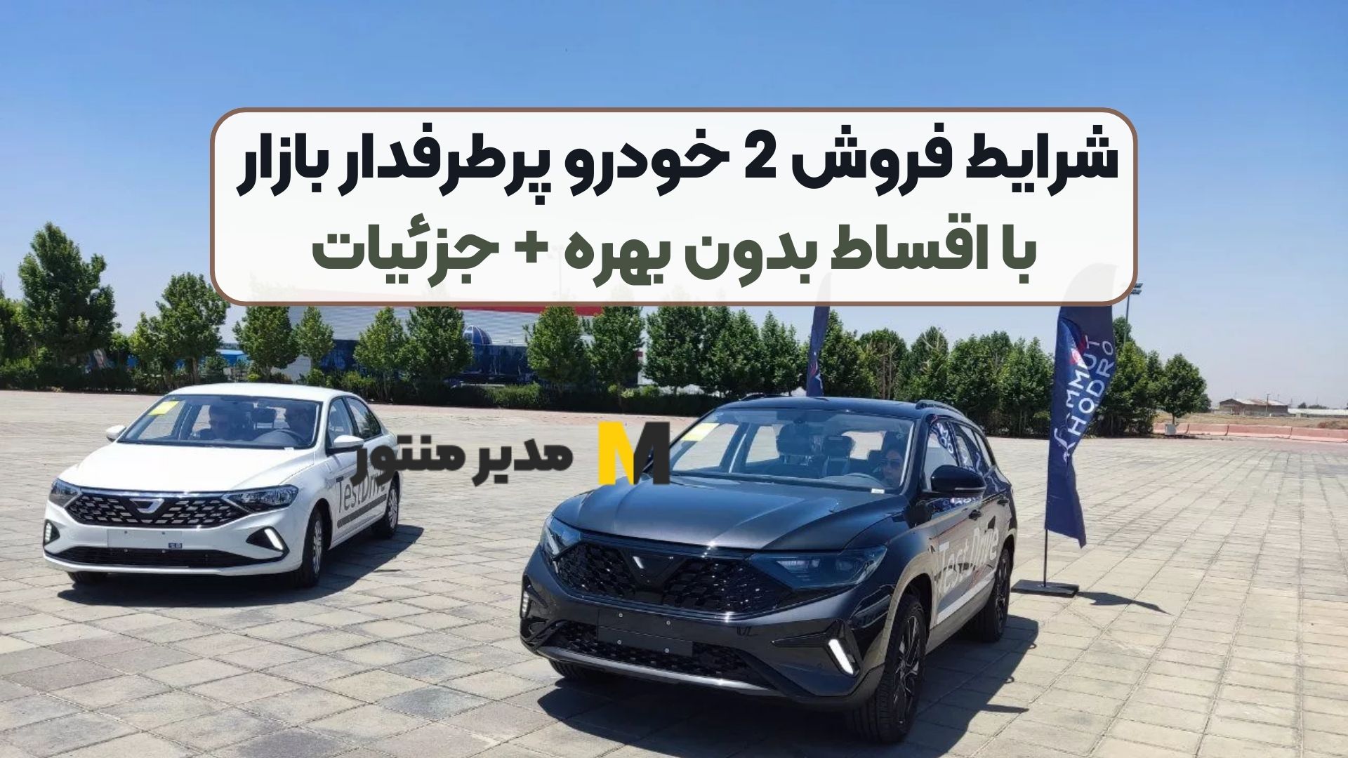 شرایط فروش 2 خودرو پرطرفدار بازار با اقساط بدون بهره + جزئیات