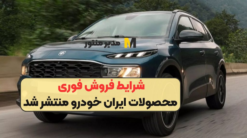 شرایط فروش فوری محصولات ایران خودرو منتشر شد