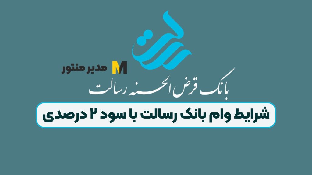 شرایط وام بانک رسالت با سود ۲ درصدی
