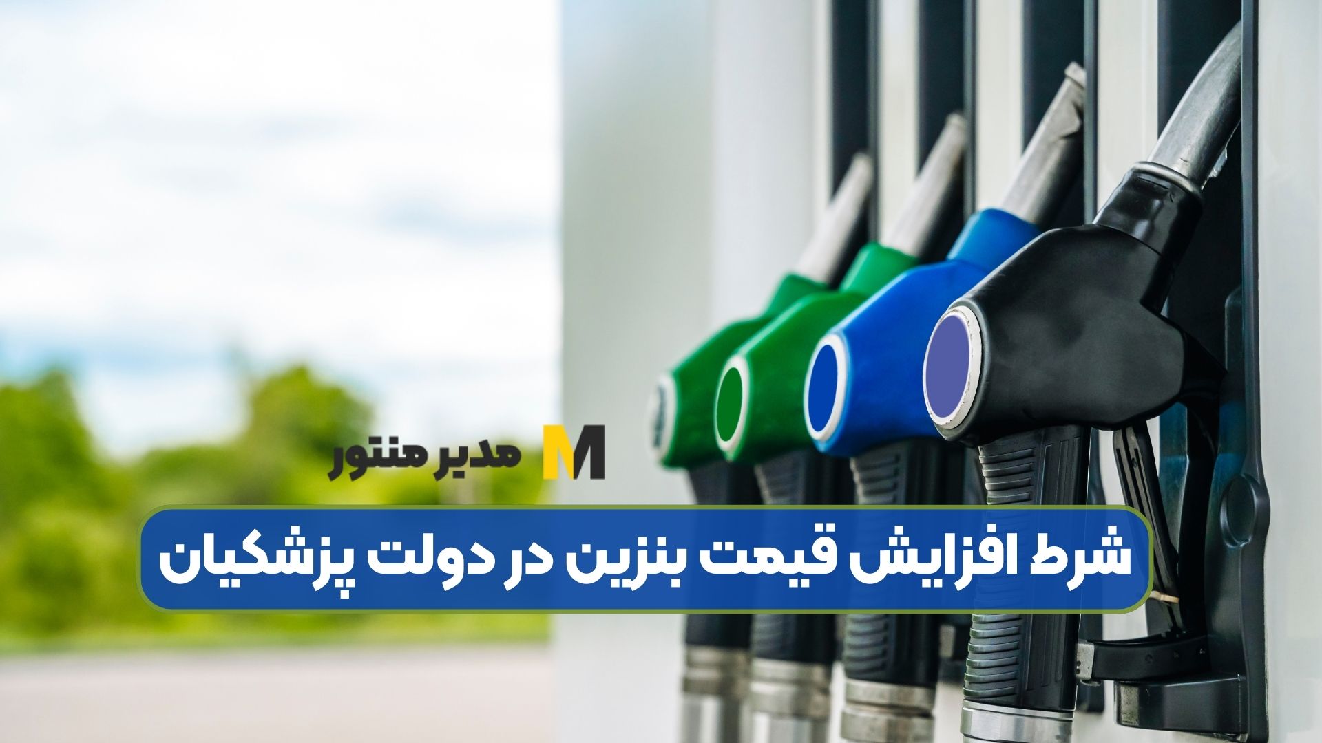 شرط افزایش قیمت بنزین در دولت پزشکیان