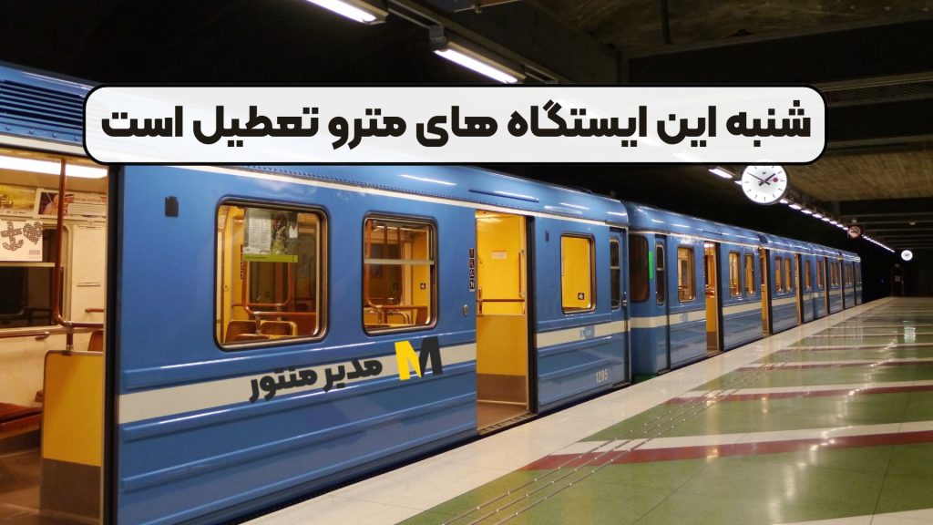 شنبه این ایستگاه های مترو تعطیل است