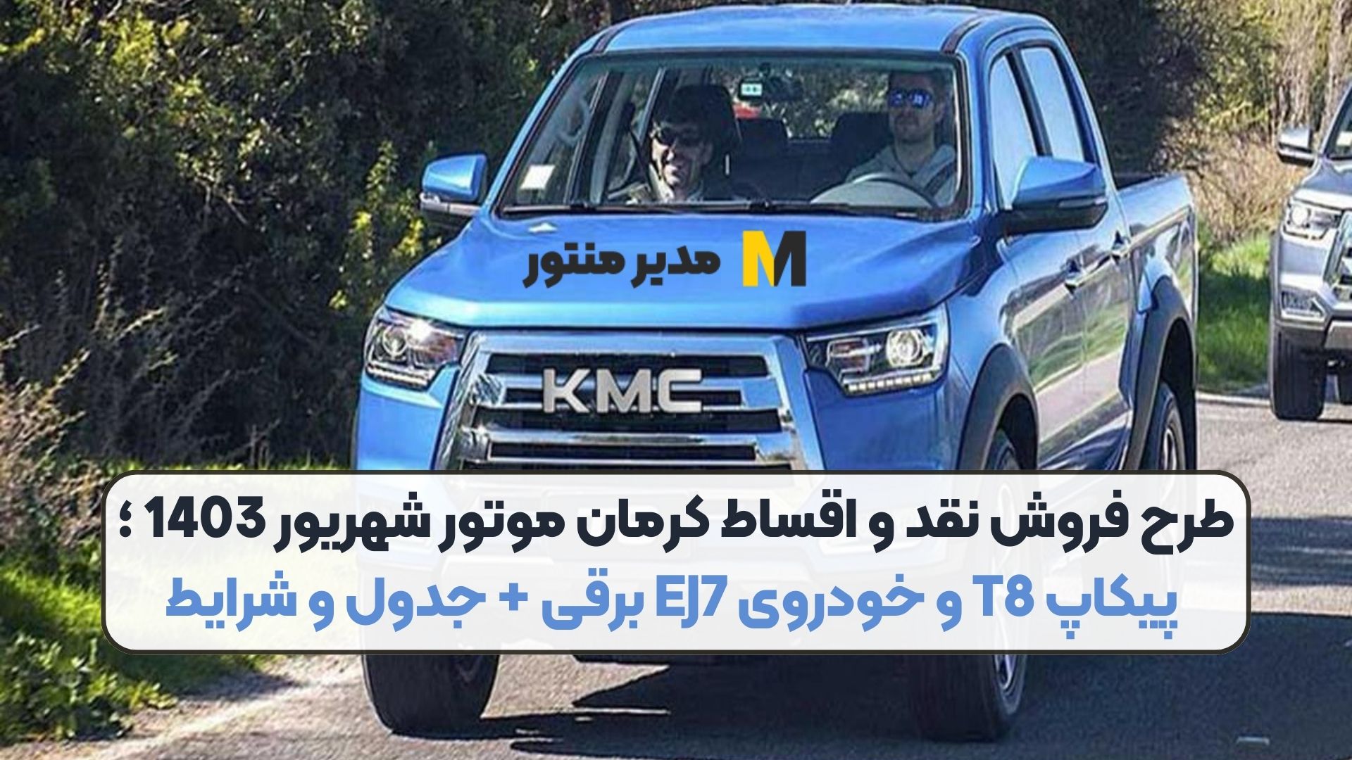طرح فروش نقد و اقساط کرمان موتور شهریور 1403 ؛ پیکاپ T8 و خودروی EJ7 برقی + جدول و شرایط