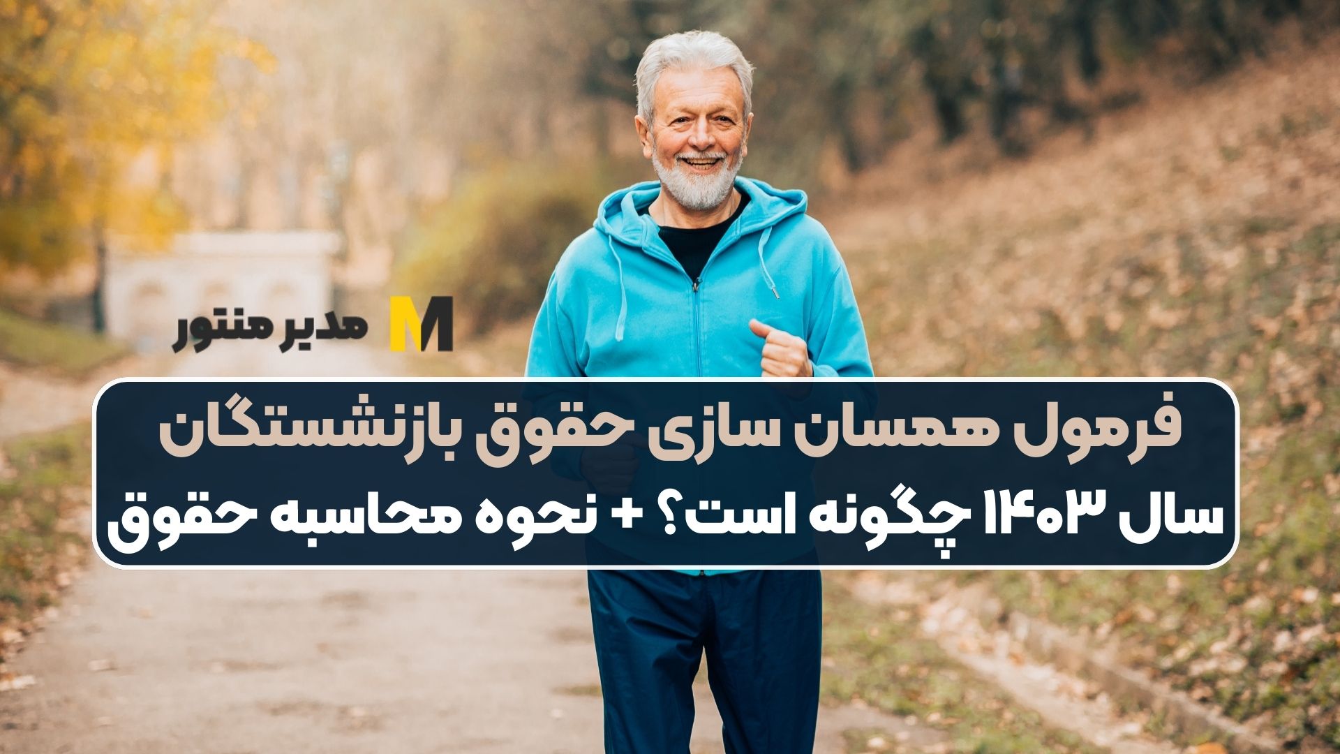 فرمول همسان سازی حقوق بازنشستگان سال ۱۴۰۳ چگونه است؟ + نحوه محاسبه حقوق