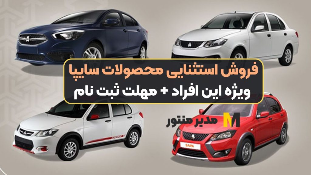 فروش استثنایی محصولات سایپا ویژه این افراد + مهلت ثبت نام
