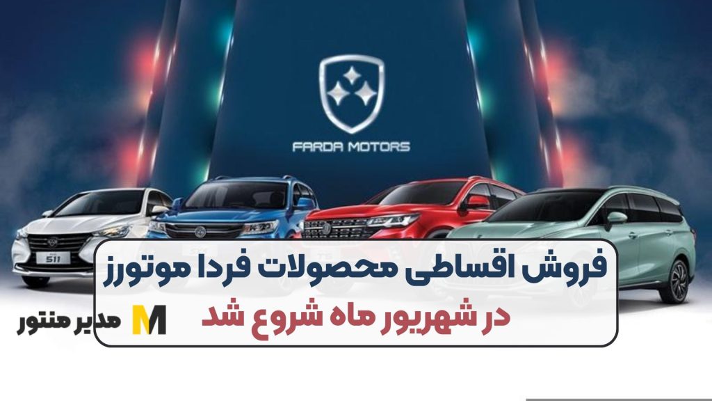 فروش اقساطی محصولات فردا موتورز در شهریور ماه شروع شد