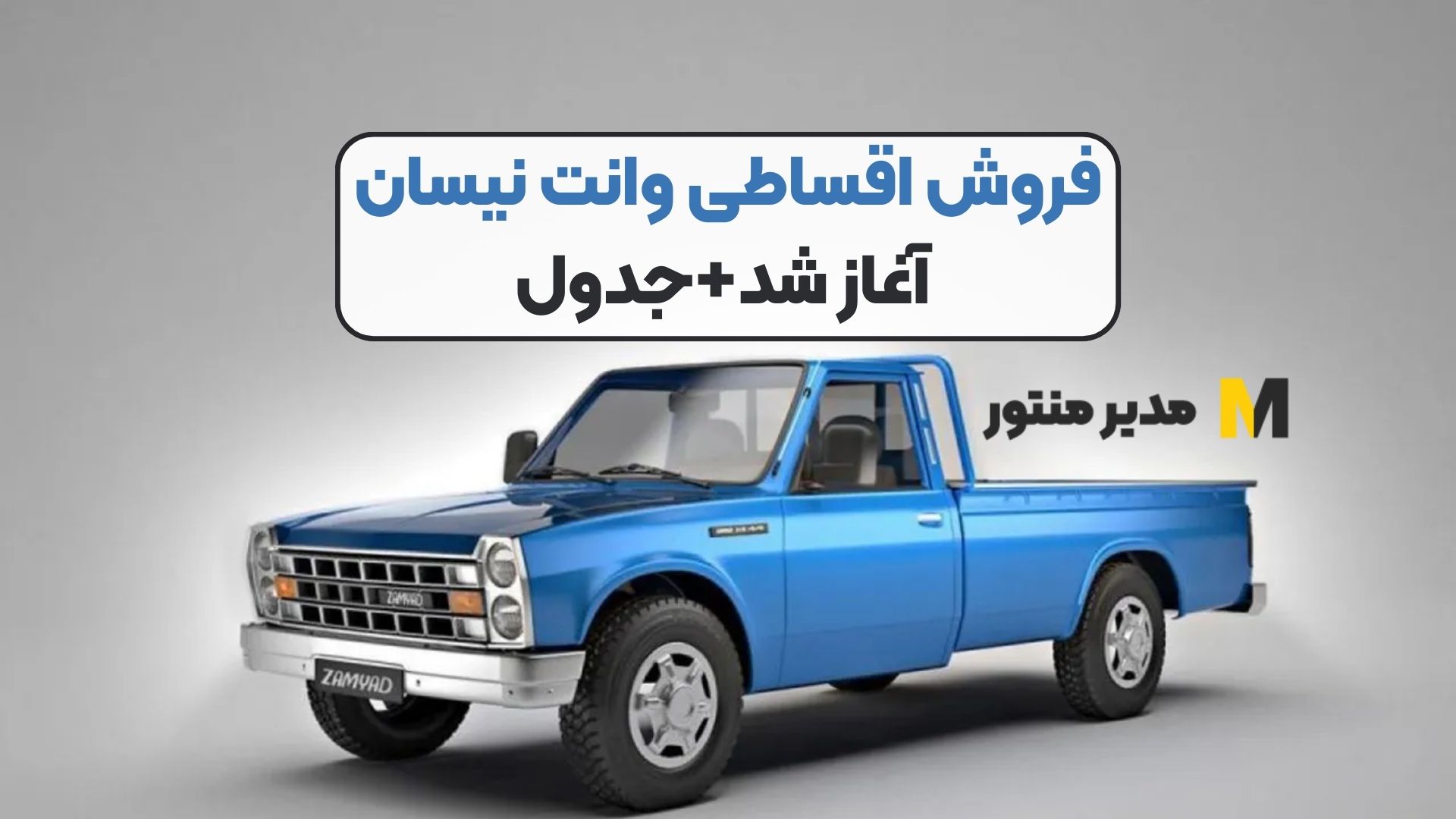 فروش اقساطی وانت نیسان آغاز شد+جدول