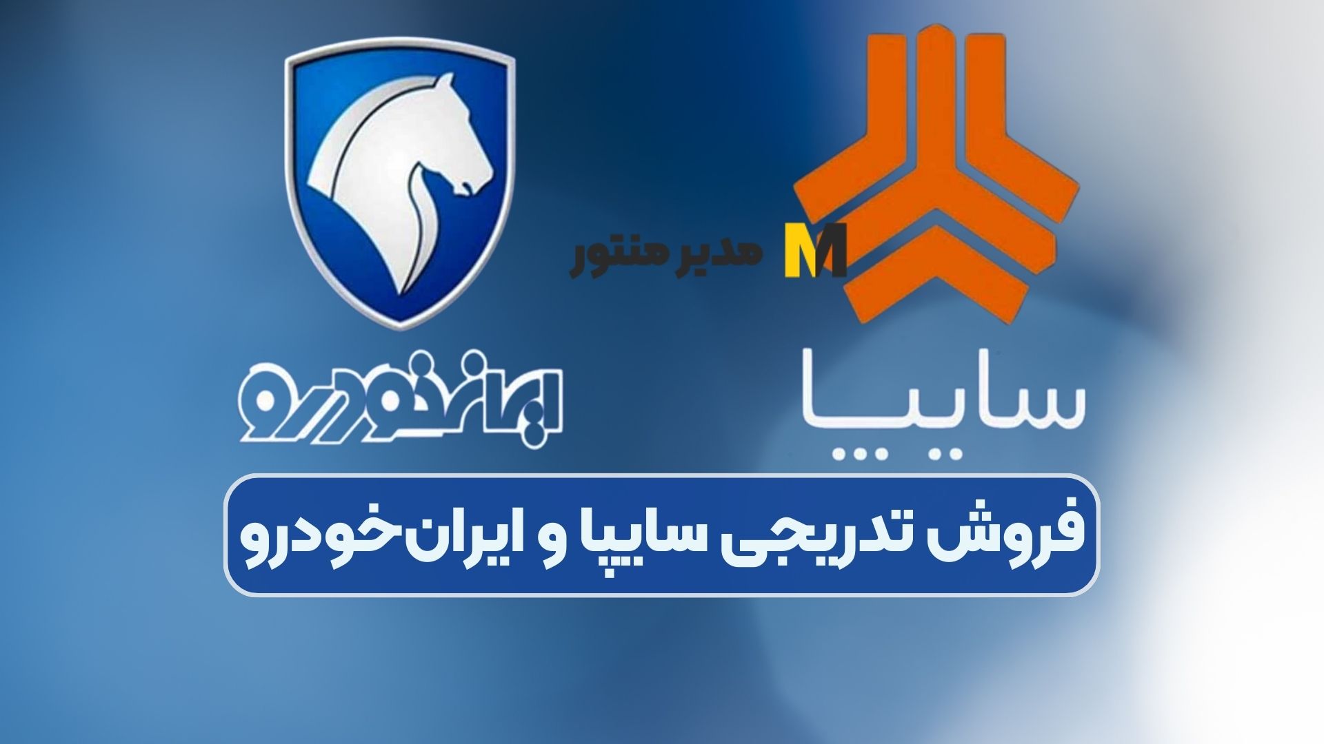 فروش تدریجی سایپا و ایران‌خودرو