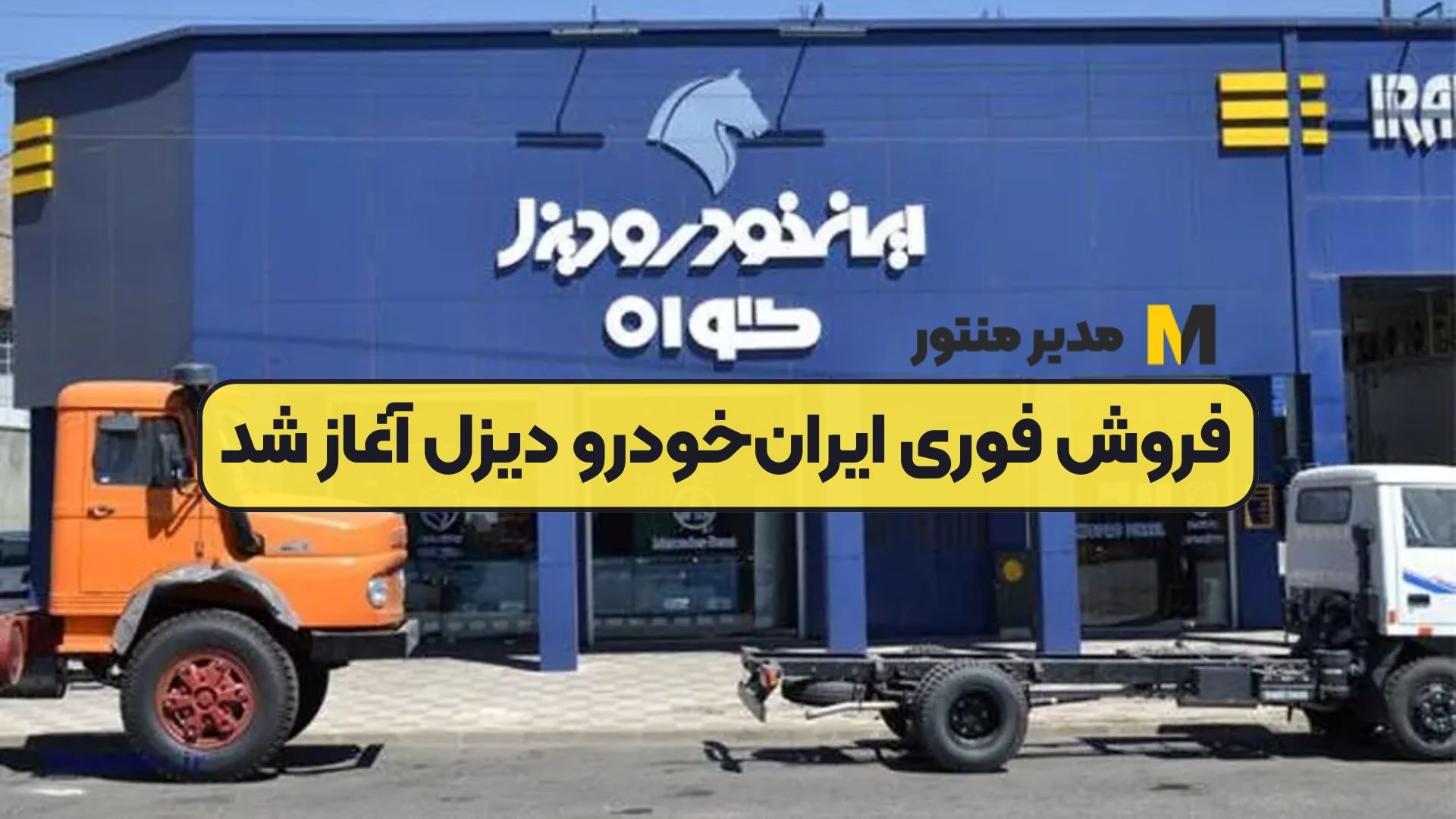 فروش فوری ایران‌خودرو دیزل آغاز شد