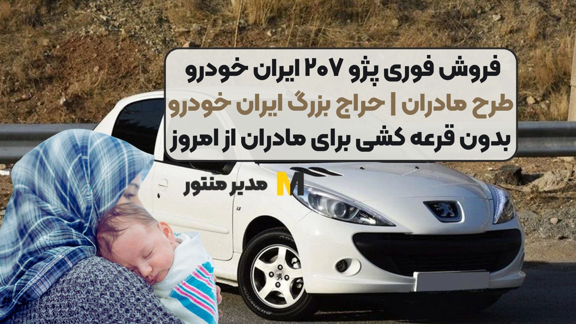 فروش فوری پژو ۲۰۷ ایران خودرو طرح مادران | حراج بزرگ ایران خودرو بدون قرعه کشی برای مادران از امروز