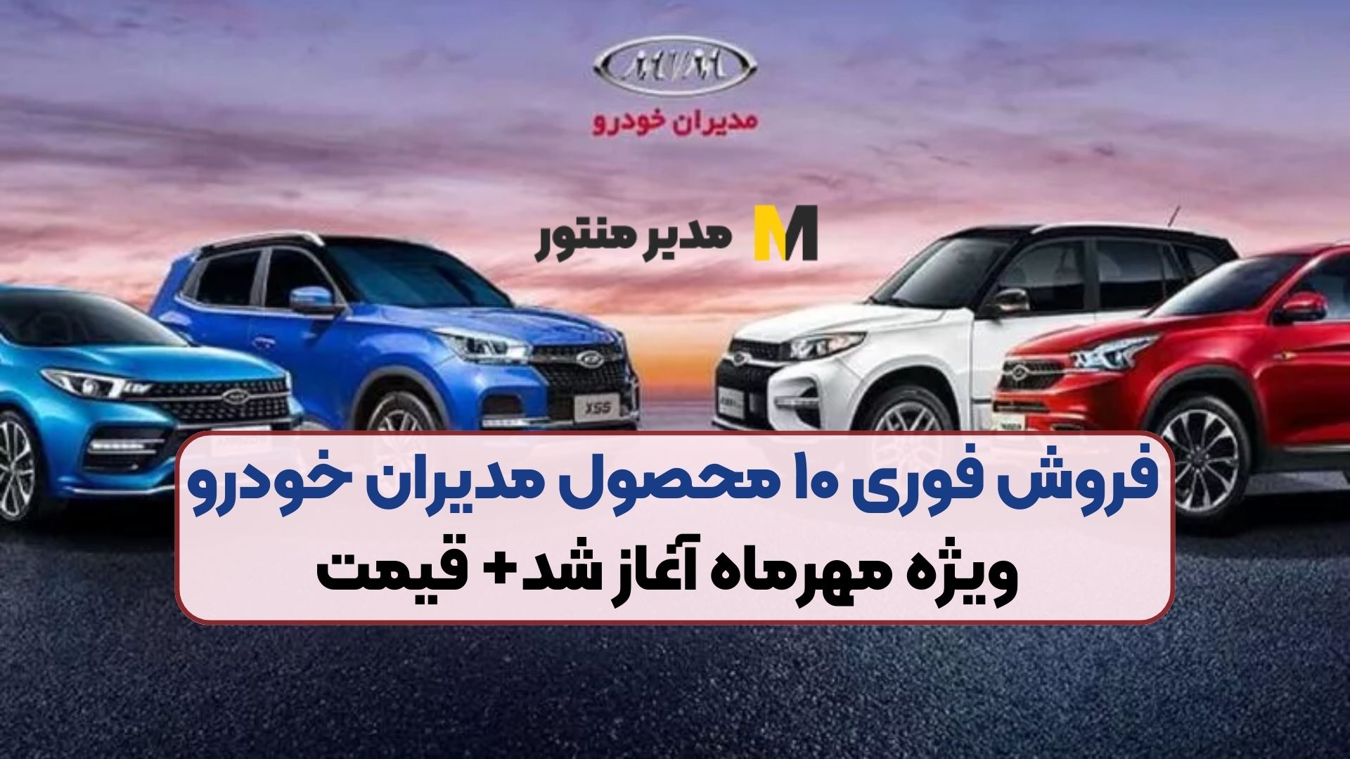 فروش فوری ۱۰ محصول مدیران خودرو ویژه مهرماه آغاز شد+ قیمت