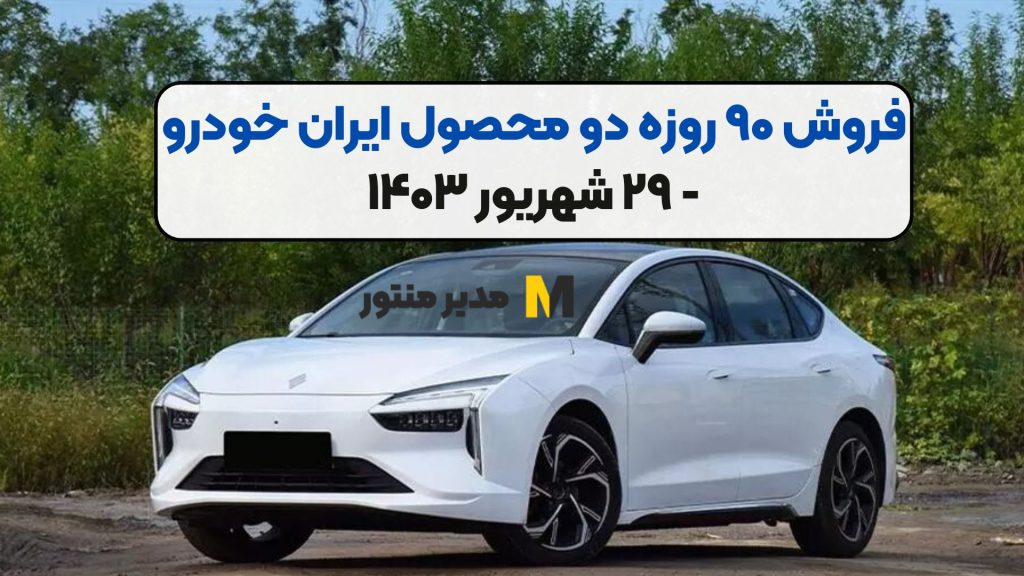 فروش ۹۰ روزه دو محصول ایران خودرو - ۲۹ شهریور ۱۴۰۳