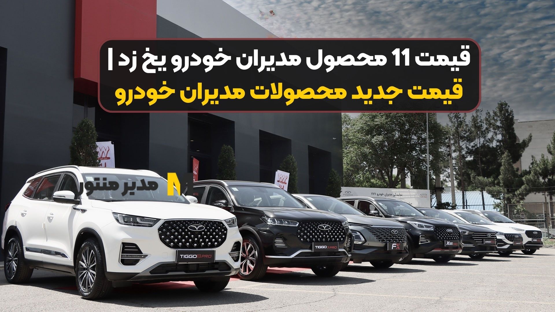 قیمت 11 محصول مدیران خودرو یخ زد | قیمت جدید محصولات مدیران خودرو