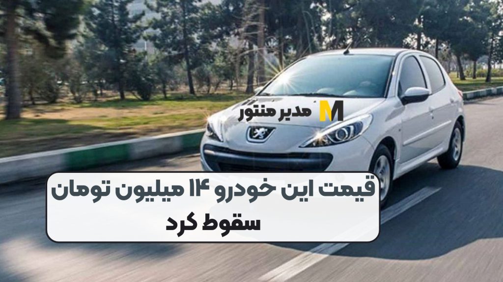 قیمت این خودرو ۱۴ میلیون تومان سقوط کرد
