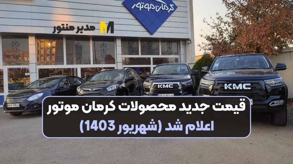 قیمت جدید محصولات کرمان موتور اعلام شد (شهریور 1403)