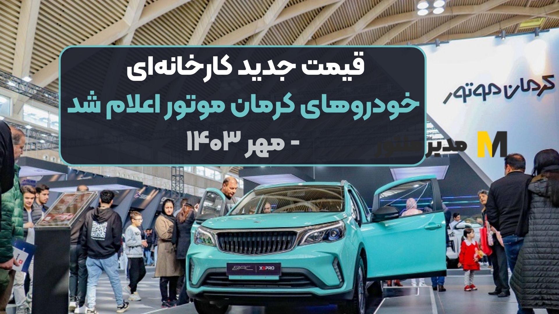 قیمت جدید کارخانه‌ای خودروهای کرمان موتور اعلام شد - مهر ۱۴۰۳