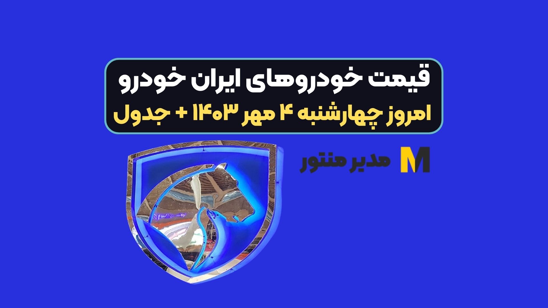 قیمت خودرو‌های ایران خودرو امروز چهارشنبه ۴ مهر ۱۴۰۳ + جدول