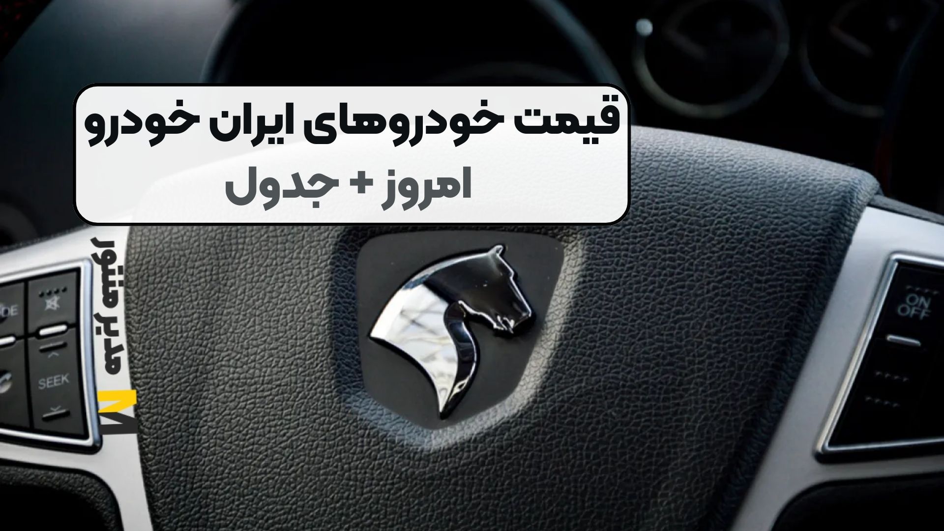 قیمت خودروهای ایران‌ خودرو امروز + جدول