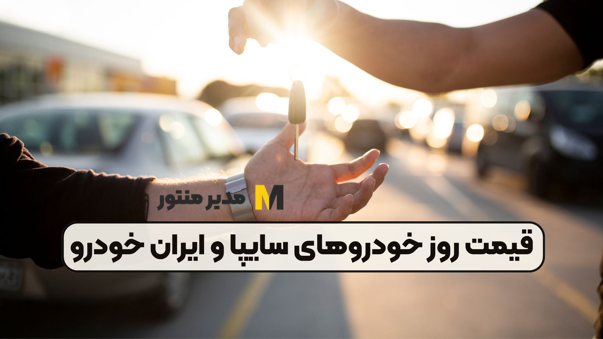 قیمت روز خودروهای سایپا و ایران خودرو