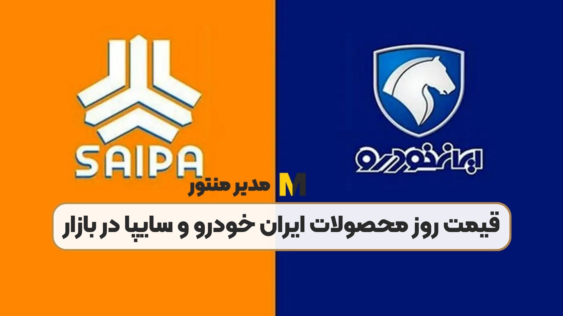 قیمت روز محصولات ایران خودرو و سایپا در بازار