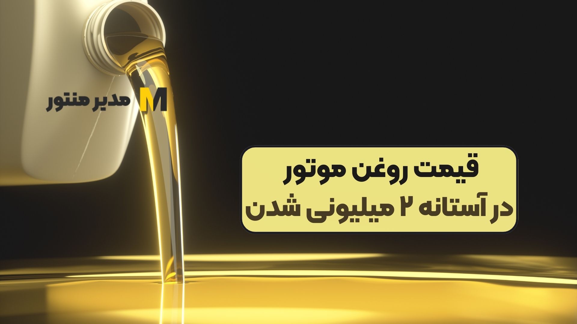قیمت روغن موتور در آستانه ۲ میلیونی شدن