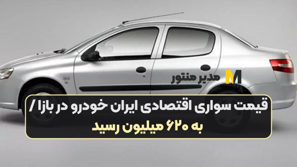 قیمت سواری اقتصادی ایران خودرو در بازا / به ۶۲۰ میلیون رسید