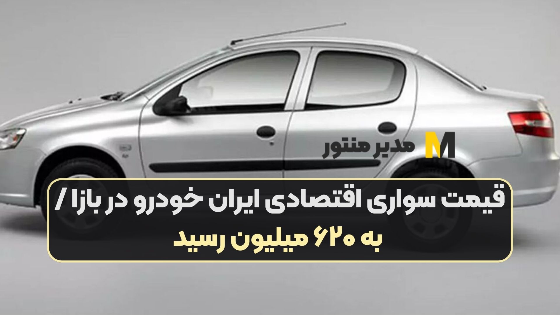 قیمت سواری اقتصادی ایران خودرو در بازا / به ۶۲۰ میلیون رسید
